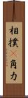相撲(P) Scroll