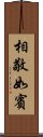 相敬如賓 Scroll