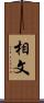 相文 Scroll