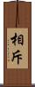 相斥 Scroll