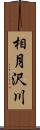 相月沢川 Scroll