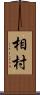 相村 Scroll