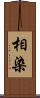 相染 Scroll