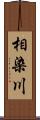 相染川 Scroll