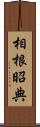 相根昭典 Scroll
