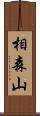 相森山 Scroll