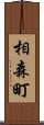 相森町 Scroll