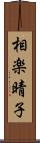 相楽晴子 Scroll