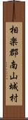 相楽郡南山城村 Scroll