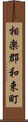 相楽郡和束町 Scroll