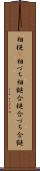 相槌(P) Scroll