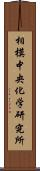 相模中央化学研究所 Scroll