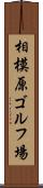 相模原ゴルフ場 Scroll