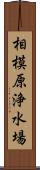 相模原浄水場 Scroll