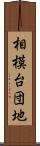相模台団地 Scroll