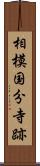 相模国分寺跡 Scroll