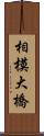 相模大橋 Scroll