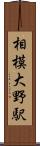 相模大野駅 Scroll