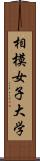 相模女子大学 Scroll