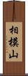 相模山 Scroll