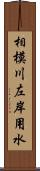 相模川左岸用水 Scroll