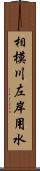 相模川左岸用水 Scroll