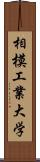 相模工業大学 Scroll