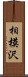 相模沢 Scroll