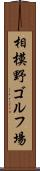 相模野ゴルフ場 Scroll