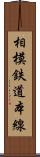 相模鉄道本線 Scroll