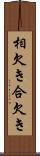 相欠き Scroll