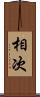 相次 Scroll