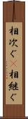 相次ぐ(P) Scroll