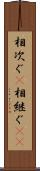 相次ぐ(P) Scroll