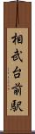 相武台前駅 Scroll