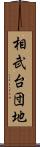 相武台団地 Scroll