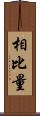 相比量 Scroll