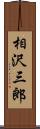 相沢三郎 Scroll