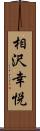 相沢幸悦 Scroll