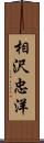 相沢忠洋 Scroll