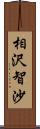 相沢智沙 Scroll