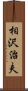 相沢治夫 Scroll