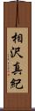 相沢真紀 Scroll