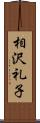 相沢礼子 Scroll