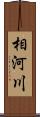 相河川 Scroll