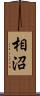 相沼 Scroll