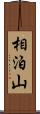 相泊山 Scroll