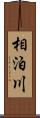 相泊川 Scroll