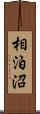 相泊沼 Scroll