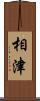 相津 Scroll